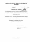 Сидоров, Анатолий Аркадьевич. Обоснование и оптимизация параметров демпфера механизма подъема стрелы лесного манипулятора сортиментовоза: дис. кандидат технических наук: 05.21.01 - Технология и машины лесозаготовок и лесного хозяйства. Воронеж. 2011. 157 с.