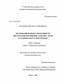 Макарова, Светлана Геннадиевна. Обоснование и оценка эффективности диетотерапии при пищевой аллергии у детей в различные возрастные периоды: дис. доктор медицинских наук: 14.00.09 - Педиатрия. Москва. 2008. 369 с.