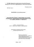Выломова, Светлана Валентиновна. Обоснование и оценка эффективности лечения беременных с инфекциями мочевыводящих путей в условиях дневного стационара: дис. кандидат медицинских наук: 14.00.05 - Внутренние болезни. Ижевск. 2005. 197 с.