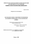 Остроухова, Алла Александровна. Обоснование и оценка эффективности применения плазменной стерилизации в стоматологической клинике: дис. : 14.00.21 - Стоматология. Москва. 2005. 213 с.