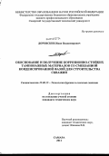 Доровских, Иван Владимирович. Обоснование и получение коррозионно-стойких тампонажных материалов со смешанной конденсированной фазой для строительства скважин: дис. кандидат технических наук: 25.00.15 - Технология бурения и освоения скважин. Самара. 2011. 128 с.