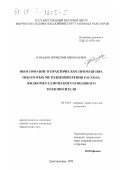 Ромадов, Вячеслав Николаевич. Обоснование и практическое применение некоторых методов измерения расхода жидкометаллического и водяного теплоносителя: дис. кандидат технических наук: 05.14.03 - Ядерные энергетические установки, включая проектирование, эксплуатацию и вывод из эксплуатации. Димитровград. 1999. 155 с.