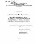 Слапогузова, Зоя Васильевна. Обоснование и разработка барьерной технологии рыбной продукции с использованием коптильного препарата "ВНИРО": дис. кандидат технических наук: 05.18.04 - Технология мясных, молочных и рыбных продуктов и холодильных производств. Москва. 2004. 203 с.