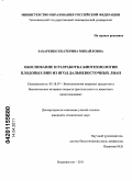 Захаренко, Екатерина Михайловна. Обоснование и разработка биотехнологии плодовых вин из ягод дальневосточных лиан: дис. кандидат технических наук: 05.18.07 - Биотехнология пищевых продуктов (по отраслям). Владивосток. 2011. 117 с.