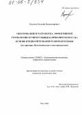 Казанов, Евгений Владимирович. Обоснование и разработка эффективной технологии кучного выщелачивания золота на основе предварительной рудоподготовки: На примере Дельмачикского месторождения: дис. кандидат технических наук: 25.00.22 - Геотехнология(подземная, открытая и строительная). Чита. 2005. 125 с.