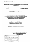 Завадский, Александр Евгеньевич. Обоснование и разработка эффективных способов повышения качества хлопчатобумажных материалов на основе целенаправленной модификации структуры целлюлозы: дис. доктор технических наук: 05.19.02 - Технология и первичная обработка текстильных материалов и сырья. Иваново. 2002. 361 с.