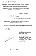 Шекералиев, Тачдурды. Обоснование и разработка капустоуборочного агрегата повышенной проходимости: дис. кандидат технических наук: 05.20.01 - Технологии и средства механизации сельского хозяйства. Челябинск. 1984. 210 с.