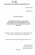 Дагаев, Владимир Юрьевич. Обоснование и разработка каротажного электроемкостного метода оценки структуры углепородного массива в окрестностях горных выработок: дис. кандидат технических наук: 25.00.16 - Горнопромышленная и нефтегазопромысловая геология, геофизика, маркшейдерское дело и геометрия недр. Москва. 2007. 159 с.