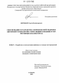 Воробьев, Сергей Владимирович. Обоснование и разработка комплексной гидромониторной технологии стимуляции скважин в терригенных коллекторах: дис. кандидат технических наук: 25.00.17 - Разработка и эксплуатация нефтяных и газовых месторождений. Самара. 2011. 134 с.