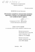 Яковлева, Евгения Васильевна. Обоснование и разработка конструктивно-режимных параметров установки для дозированной выпойки телят профилакторного периода: дис. кандидат технических наук: 05.20.01 - Технологии и средства механизации сельского хозяйства. Оренбург. 1998. 212 с.