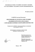 Калягин, Александр Михайлович. Обоснование и разработка конструкции медицинской обуви для больных с поражением нервных окончаний конечностей: дис. кандидат технических наук: 05.19.06 - Технология обувных и кожевенно-галантерейных изделий. Москва. 1999. 118 с.