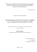 Левченко Анастасия Владимировна. Обоснование и разработка машины для удаления и погрузки почвы из теплиц: дис. кандидат наук: 05.20.01 - Технологии и средства механизации сельского хозяйства. ФГБОУ ВО «Саратовский государственный аграрный университет имени Н.И. Вавилова». 2022. 156 с.