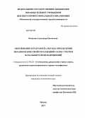 Кошелев, Александр Евгеньевич. Обоснование и разработка метода определения механических свойств каменной соли с учетом начального поля напряжений: дис. кандидат технических наук: 25.00.20 - Геомеханика, разрушение пород взрывом, рудничная аэрогазодинамика и горная теплофизика. Москва. 2013. 143 с.