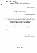 Белов, Михаил Алексеевич. Обоснование и разработка метода определения параметров зернистой структуры и пористости горных пород на основе принципов ультразвуковой спектроскопии: дис. кандидат технических наук: 25.00.20 - Геомеханика, разрушение пород взрывом, рудничная аэрогазодинамика и горная теплофизика. Москва. 2005. 150 с.