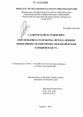 Сабитов, Разиль Разимович. Обоснование и разработка метода оценки эффективности повторных гидравлических разрывов пласта: дис. кандидат технических наук: 25.00.17 - Разработка и эксплуатация нефтяных и газовых месторождений. Тюмень. 2012. 133 с.