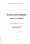 Мишунин, Владимир Александрович. Обоснование и разработка методики оценки качества профессиональной подготовки технических специалистов гражданской авиации при их сертификации: дис. кандидат технических наук: 05.22.14 - Эксплуатация воздушного транспорта. Москва. 1998. 175 с.