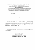 Васильев, Сергей Дмитриевич. Обоснование и разработка методики расчета крепления сталеполимерной анкерной крепью горных выработок для условий многолетней мерзлоты: дис. кандидат технических наук: 25.00.22 - Геотехнология(подземная, открытая и строительная). Москва. 2013. 117 с.