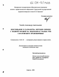 Ткачев, Александр Анатольевич. Обоснование и разработка методов борьбы с водной эрозией на водосборах малых рек Саратовского Правобережья: дис. кандидат технических наук: 06.01.02 - Мелиорация, рекультивация и охрана земель. Саратов. 2003. 189 с.