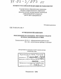 Кузнецов, Юрий Авивович. Обоснование и разработка методов и средств промысловой биоакустики: дис. доктор технических наук: 05.18.17 - Промышленное рыболовство. Владивосток. 2004. 525 с.