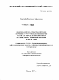 Эпштейн, Светлана Абрамовна. Обоснование и разработка методов изучения структурных особенностей углей для определения динамики их свойств под влиянием внешних воздействий: дис. доктор технических наук: 25.00.16 - Горнопромышленная и нефтегазопромысловая геология, геофизика, маркшейдерское дело и геометрия недр. Москва. 2009. 224 с.