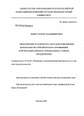 Эквист, Борис Владимирович. Обоснование и разработка методов повышения безопасности сейсмического проявления короткозамедленного взрывания на горных предприятиях: дис. доктор технических наук: 05.26.03 - Пожарная и промышленная безопасность (по отраслям). Москва. 2009. 224 с.