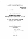 Курганский, Михаил Николаевич. Обоснование и разработка методов расчета и повышения надежности строительных конструкций коллекторов с учетом динамических нагрузок: дис. кандидат технических наук: 25.00.22 - Геотехнология(подземная, открытая и строительная). Москва. 2010. 142 с.
