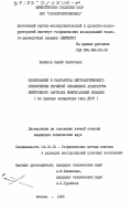 Ханипов, Закий Загитович. Обоснование и разработка метрологического обеспечения серийной скважинной аппаратуры нейтронного каротажа нефтегазовых скважин (на примере аппаратуры типа ДРСТ): дис. кандидат технических наук: 04.00.12 - Геофизические методы поисков и разведки месторождений полезных ископаемых. Москва. 1985. 121 с.