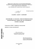 Мавлиев, Альберт Разифович. Обоснование и разработка многофункциональных технологических жидкостей для подземного ремонта скважин: дис. кандидат технических наук: 25.00.17 - Разработка и эксплуатация нефтяных и газовых месторождений. Санкт-Петербург. 2011. 153 с.