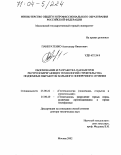 Панкратенко, Александр Никитович. Обоснование и разработка параметров ресурсосберегающих технологий строительства подземных выработок большого поперечного сечения: дис. доктор технических наук: 25.00.22 - Геотехнология(подземная, открытая и строительная). Москва. 2002. 378 с.