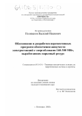 Поливанов, Василий Иванович. Обоснование и разработка перспективных программ обеспечения живучести электростанций с энергоблоками 160-300 МВт, выработавших парковый ресурс: дис. кандидат технических наук: 05.14.14 - Тепловые электрические станции, их энергетические системы и агрегаты. Пятигорск. 2002. 157 с.