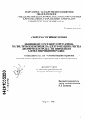 Свиридов, Сергей Викторович. Обоснование и разработка программно-математического комплекса идентификации качества динамических процессов при резании в автоматизированном режиме: дис. кандидат технических наук: 05.13.06 - Автоматизация и управление технологическими процессами и производствами (по отраслям). Саратов. 2013. 155 с.