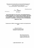 Лю Тяньлэ. Обоснование и разработка промывочных и тампонажных составов для бурения скважин в условиях льдо- и гидратообразования: на примере разведки газогидратов в провинции Цинхай - КНР: дис. кандидат технических наук: 25.00.14 - Технология и техника геологоразведочных работ. Санкт-Петербург. 2013. 128 с.