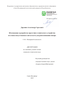 Доронин Александр Сергеевич. Обоснование и разработка прототипа технического устройства на основе искусственного интеллекта для распознавания пожара: дис. кандидат наук: 00.00.00 - Другие cпециальности. «Санкт-Петербургский политехнический университет Петра Великого». 2025. 169 с.