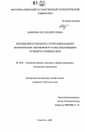 Данилова, Оксана Викторовна. Обоснование и разработка путей рационального использования мясожирового сырья пресноводных тюленей на пищевые цели: дис. кандидат технических наук: 05.18.04 - Технология мясных, молочных и рыбных продуктов и холодильных производств. Улан-Удэ. 2007. 125 с.