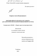 Коржов, Антон Вениаминович. Обоснование и разработка регламента для электрических полей промышленной частоты: дис. кандидат технических наук: 05.26.01 - Охрана труда (по отраслям). Челябинск. 2003. 139 с.