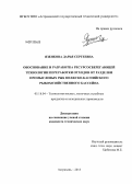 Язенкова, Дарья Сергеевна. Обоснование и разработка ресурсосберегающей технологии переработки отходов от разделки промысловых рыб Волжско-Каспийского рыбохозяйственного бассейна: дис. кандидат технических наук: 05.18.04 - Технология мясных, молочных и рыбных продуктов и холодильных производств. Астрахань. 2013. 192 с.