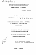 Мурованный, Владимир Александрович. Обоснование и разработка способа и устройства для механического кондиционирования кормовых гранул: дис. кандидат технических наук: 05.20.01 - Технологии и средства механизации сельского хозяйства. Рязань. 1984. 252 с.