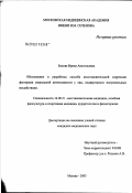 Бокова, Ирина Анатольевна. Обоснование и разработка способа восстановительной коррекции факторами сверхмалой интенсивности у лиц, подвергшихся экстремальным воздействиям: дис. кандидат медицинских наук: 14.00.51 - Восстановительная медицина, спортивная медицина, курортология и физиотерапия. Москва. 2003. 117 с.