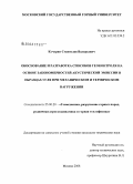 Кучурин, Станислав Валерьевич. Обоснование и разработка способов геоконтроля на основе закономерностей акустической эмиссии в образцах угля при механическом и термическом нагружении: дис. кандидат технических наук: 25.00.20 - Геомеханика, разрушение пород взрывом, рудничная аэрогазодинамика и горная теплофизика. Москва. 2008. 181 с.