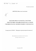 Портола, Вячеслав Алексеевич. Обоснование и разработка способов обнаружения, локации и контроля за ходом тушения очагов самовозгорания угля в шахтах: дис. доктор технических наук: 05.26.03 - Пожарная и промышленная безопасность (по отраслям). Кемерово. 2001. 317 с.