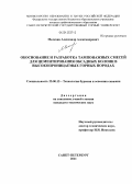 Мелехин, Александр Александрович. Обоснование и разработка тампонажных смесей для цементирования обсадных колонн в высокопроницаемых горных породах: дис. кандидат технических наук: 25.00.15 - Технология бурения и освоения скважин. Санкт-Петербург. 2011. 131 с.