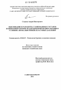 Сторчак, Андрей Викторович. Обоснование и разработка тампонажных составов пониженной плотности для цементирования скважин в условиях аномально низких пластовых давлений: дис. кандидат технических наук: 25.00.15 - Технология бурения и освоения скважин. Санкт-Петербург. 2011. 120 с.