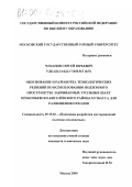 Чуканов, Сергей Юрьевич. Обоснование и разработка технологических решений по использованию подземного пространства закрываемых угольных шахт Прокопьевско-Киселевского района Кузбасса для размещения отходов: дис. кандидат технических наук: 05.15.02 - Подземная разработка месторождений полезных ископаемых. Москва. 2000. 141 с.