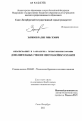 Зарипов, Радик Ринатович. Обоснование и разработка технологии бурения дополнительных стволов многозабойных скважин: дис. кандидат технических наук: 25.00.15 - Технология бурения и освоения скважин. Санкт-Петербург. 2012. 165 с.