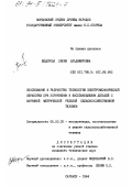 Федорова, Лилия Владимировна. Обоснование и разработка технологии электромеханической обработки при упрочнении и восстановлении деталей с наружной метрической резьбой сельскохозяйственной техники: дис. кандидат технических наук: 05.20.03 - Технологии и средства технического обслуживания в сельском хозяйстве. Саранск. 1994. 165 с.