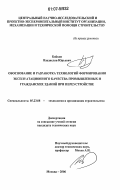 Бойков, Владислав Юрьевич. Обоснование и разработка технологий формирования эксплуатационного качества промышленных и гражданских зданий при переустройстве: дис. кандидат технических наук: 05.23.08 - Технология и организация строительства. Москва. 2006. 156 с.