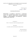 Смашов, Нурлан Жаксибекович. Обоснование и разработка технологии и технических средств для бурения направленных геологоразведочных скважин с использованием малогабаритных забойных гидравлических двигателей: дис. кандидат наук: 25.00.14 - Технология и техника геологоразведочных работ. Москва. 2016. 136 с.