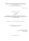 Сидоров Дмитрий Андреевич. Обоснование и разработка технологии изоляции рапопроявляющих пластов при вскрытии соленосных толщ Восточной Сибири: дис. кандидат наук: 00.00.00 - Другие cпециальности. ФГБОУ ВО «Санкт-Петербургский горный университет». 2023. 140 с.