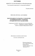 Черкасова, Светлана Анатольевна. Обоснование и разработка технологии комбинированных напитков геродиетического назначения: дис. кандидат технических наук: 05.18.07 - Биотехнология пищевых продуктов (по отраслям). Владивосток. 2007. 165 с.