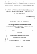 Толкачева, Виктория Федоровна. Обоснование и разработка технологии комплексной переработки Cucumaria frondosa Баренцева моря: дис. кандидат технических наук: 05.18.04 - Технология мясных, молочных и рыбных продуктов и холодильных производств. Мурманск. 1998. 267 с.